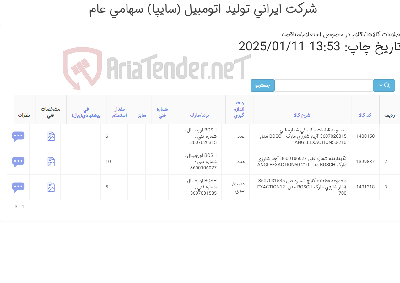 تصویر کوچک آگهی تامین سه ردیف نگهدارنده ، مجموعه قطعات مکانیکی و کلاچ آچار شارژی