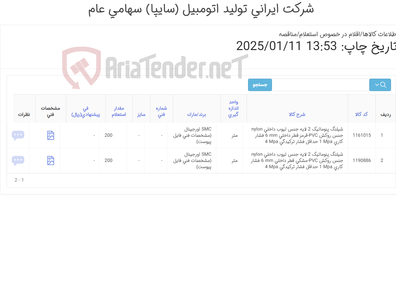 تصویر کوچک آگهی تامین دو ردیف شیلنگ های پنوماتیک