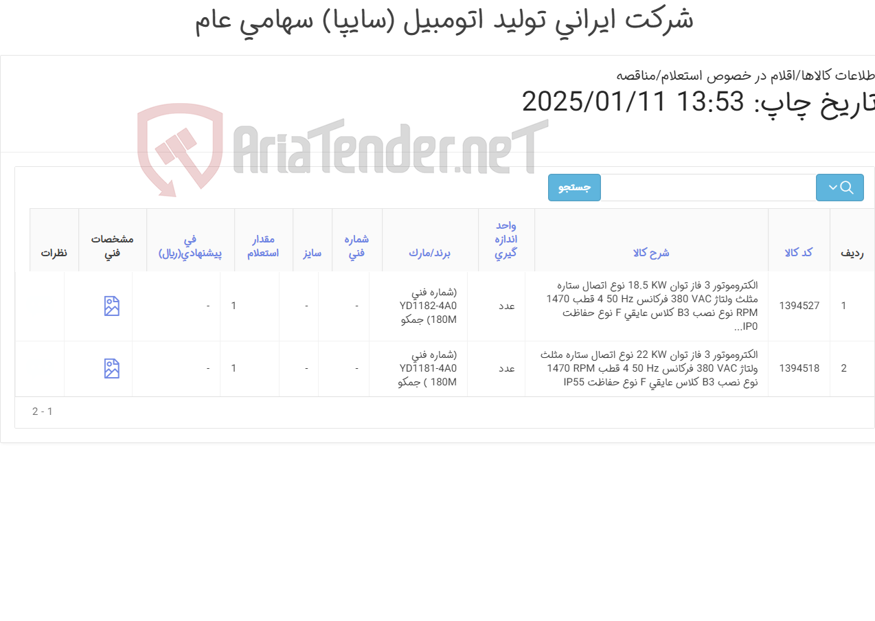 تصویر کوچک آگهی تامین دو ردیف الکترو موتورهای3 فاز