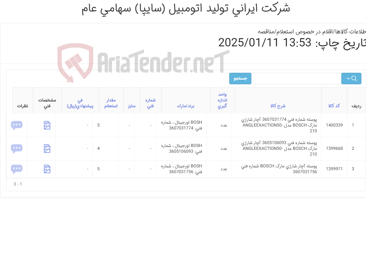 تصویر کوچک آگهی تامین سه ردیف پوسته های آچار شارژی