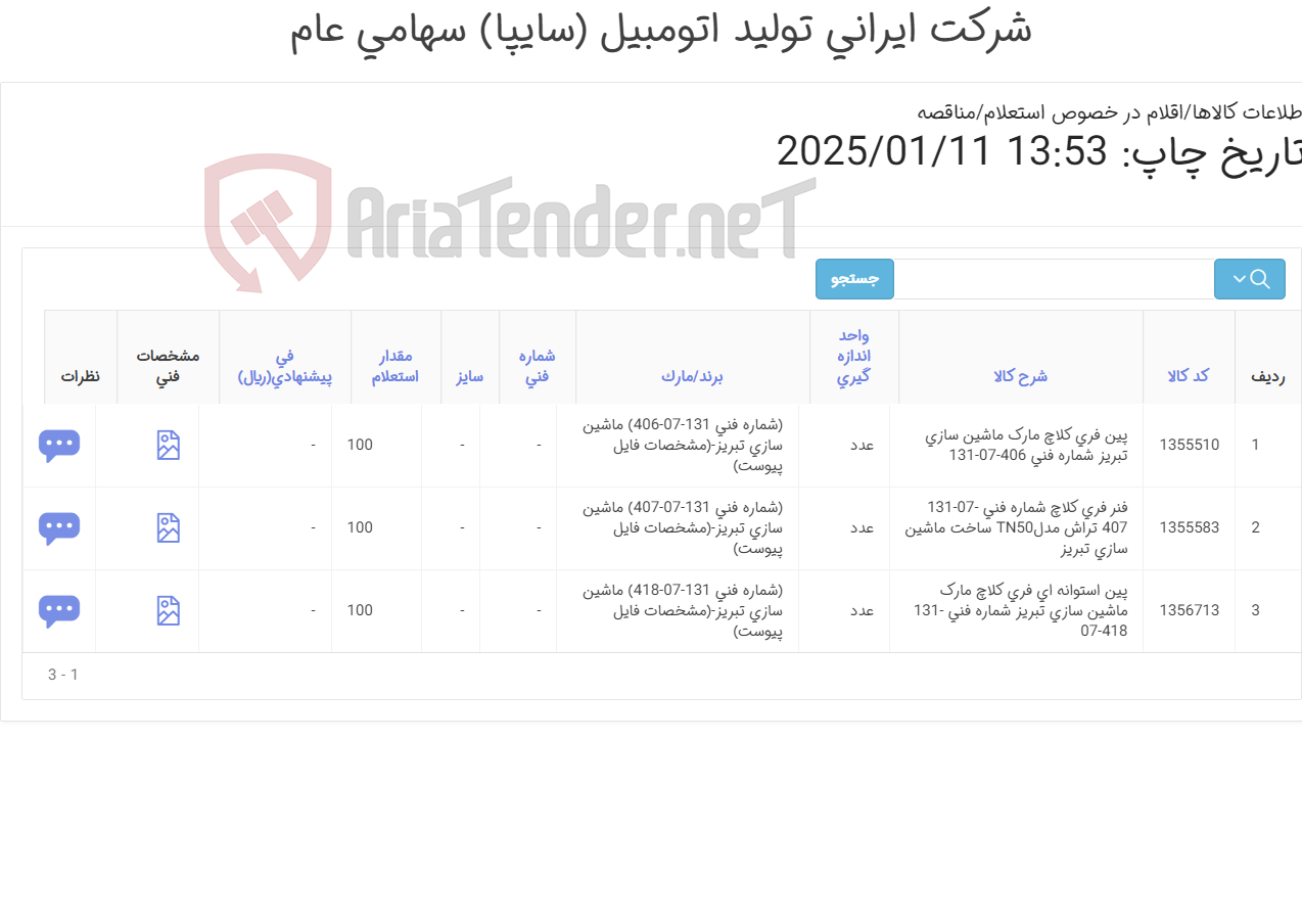 تصویر کوچک آگهی تامین سه ردیف کالاهای یدکی ماشین تراش