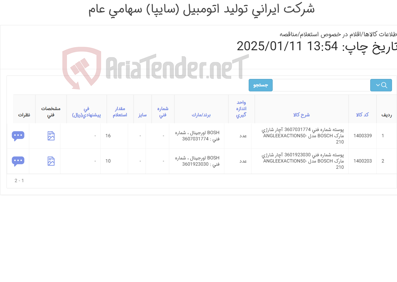 تصویر کوچک آگهی تامین دو ردیف پوسته های آچار شارژی
