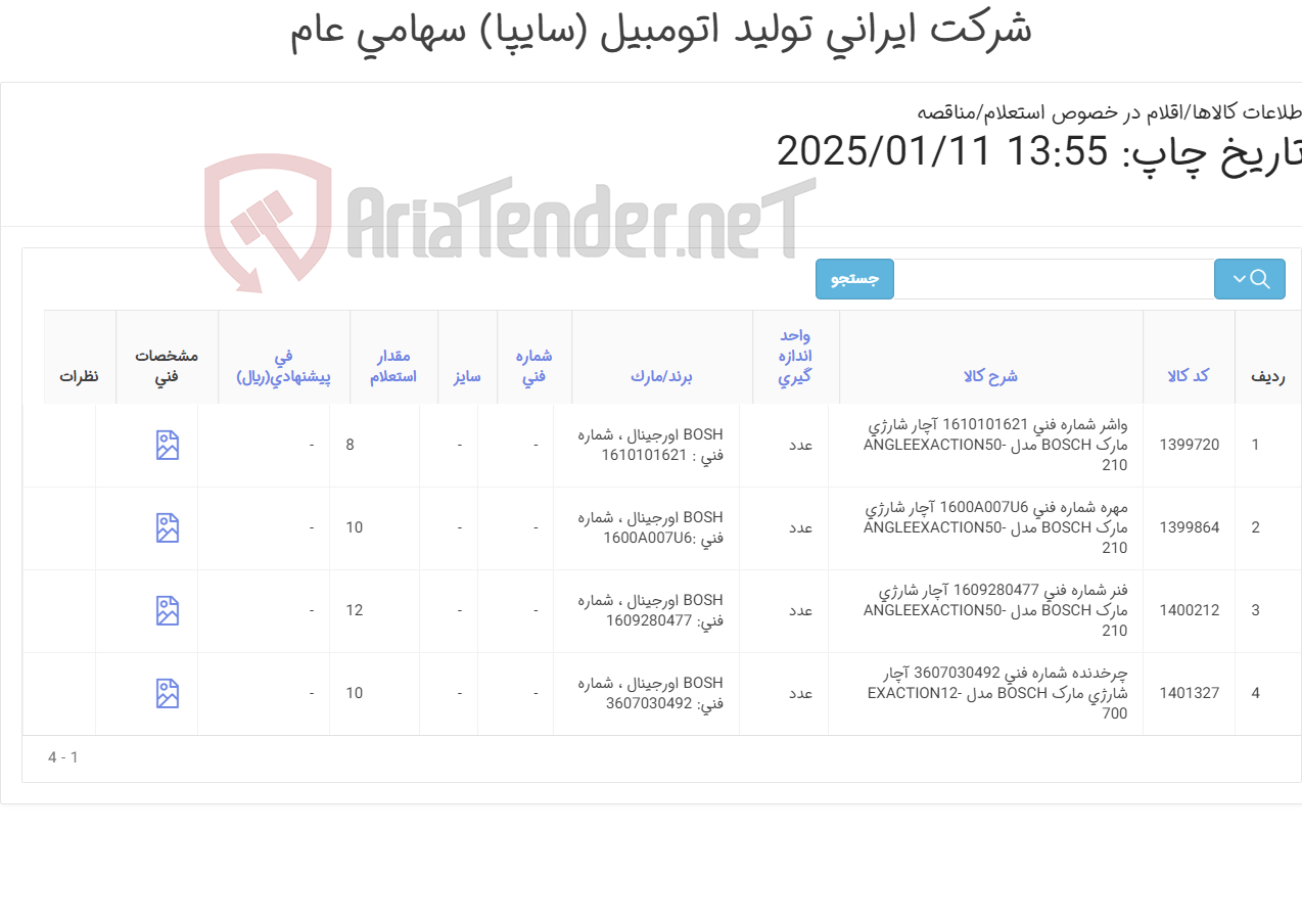 تصویر کوچک آگهی تامین چهار ردیف واشر، مهره ، فنر و ... آچار شارژی