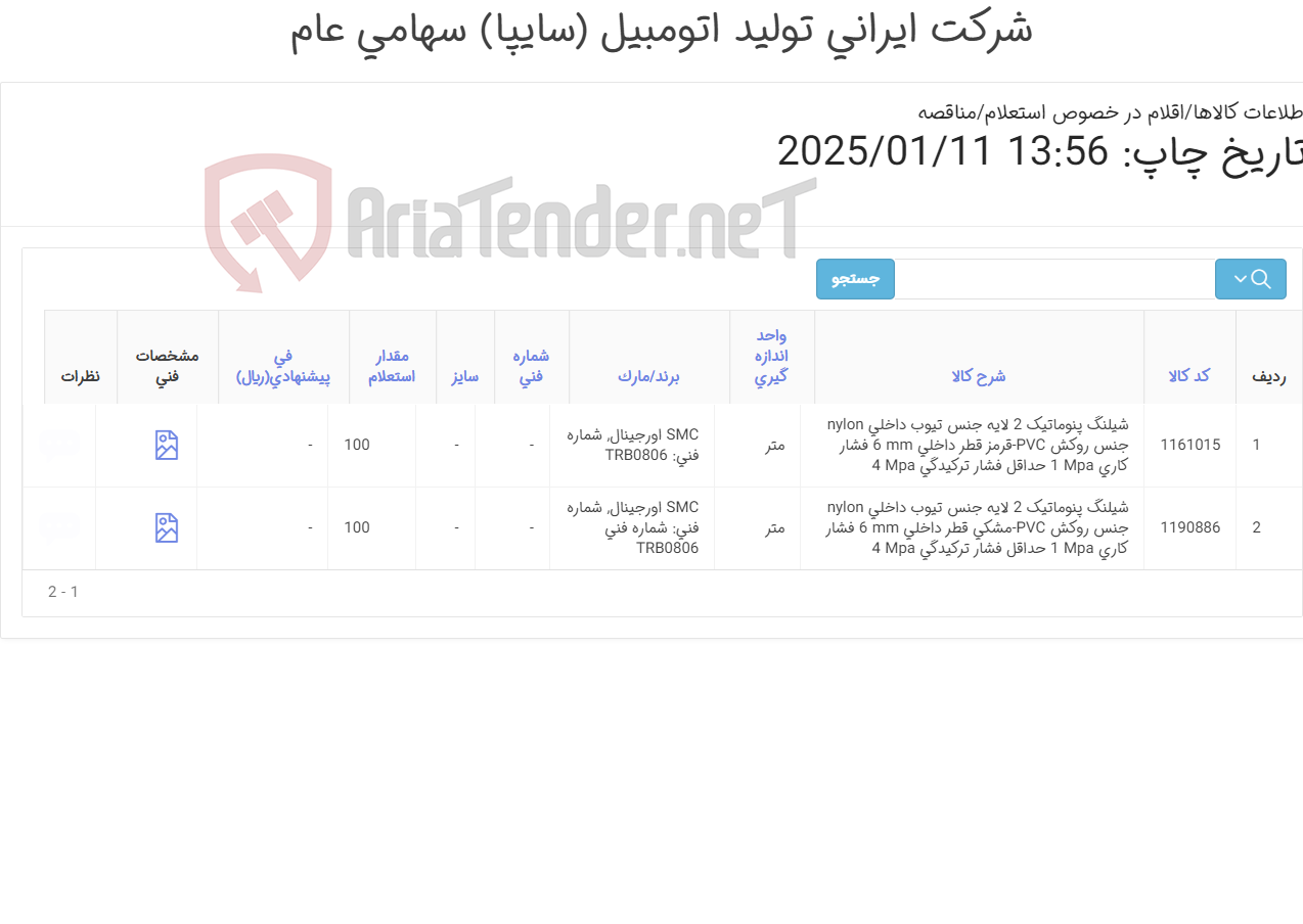 تصویر کوچک آگهی تامین دو ردیف شیلنگ های پنوماتیک