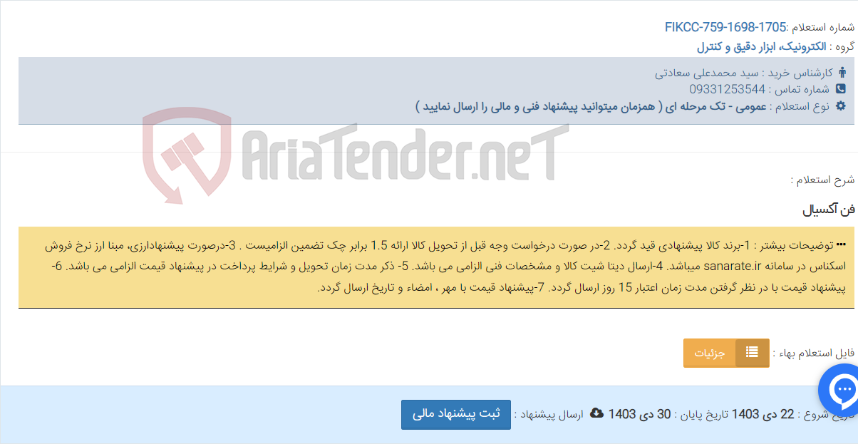 تصویر کوچک آگهی فن آکسیال