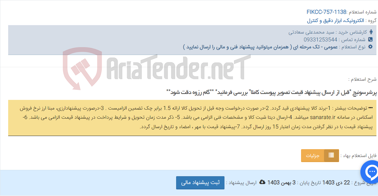 تصویر کوچک آگهی پرشرسوئیچ *قبل از ارسال پیشنهاد قیمت تصویر پیوست کاملا" بررسی فرمائید* **گام رزوه دقت شود**
