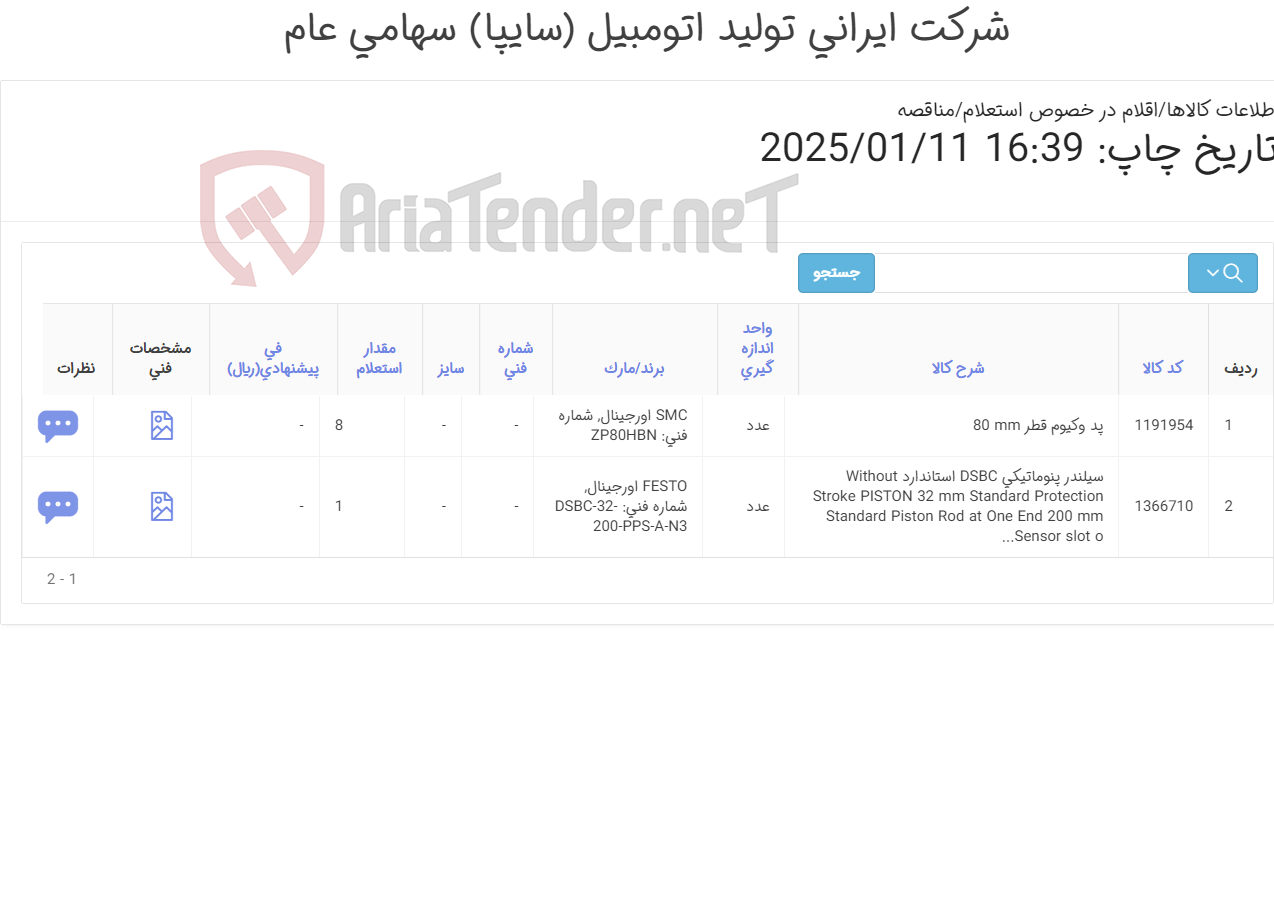 تصویر کوچک آگهی تامین دو ردیف پد وکیوم و سیلندر پنوماتیکی