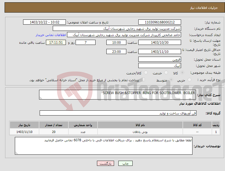 تصویر کوچک آگهی نیاز انتخاب تامین کننده-SCREW BUSH &STOPPER RING FOR SOOTBLOWER BOILER