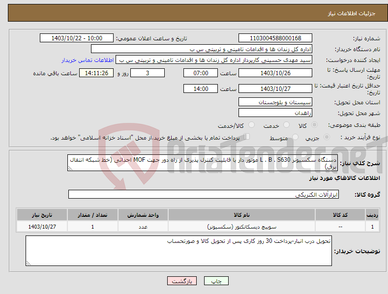 تصویر کوچک آگهی نیاز انتخاب تامین کننده-دستگاه سکسیونر L . B . S630 موتور دار با قابلیت کنترل پذیری از راه دور جهت MOF احداثی (خط شبکه انتقال برق)