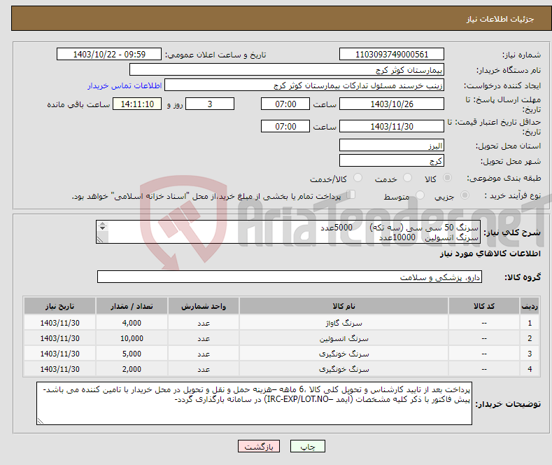 تصویر کوچک آگهی نیاز انتخاب تامین کننده-سرنگ 50 سی سی (سه تکه) 5000عدد سرنگ انسولین 10000عدد سرنگ 20 سی سی(سه تکه) 2000عدد -سرنگ گاواژ 4000عدد