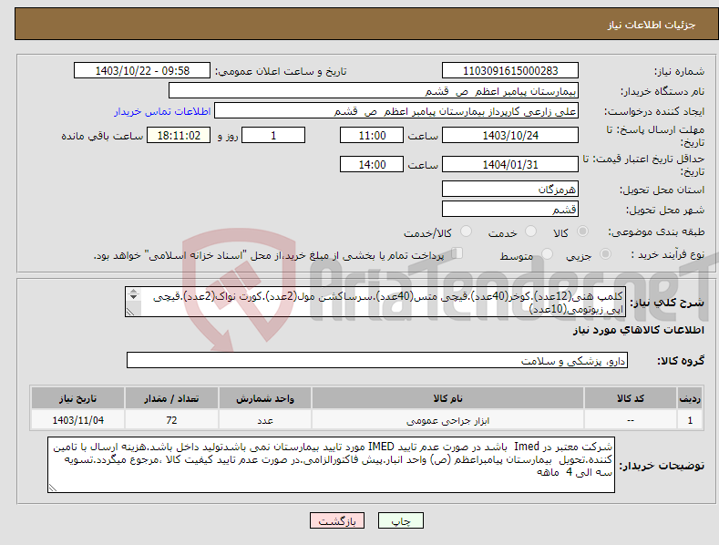 تصویر کوچک آگهی نیاز انتخاب تامین کننده-کلمپ هنی(12عدد).کوخر(40عدد).قیچی متس(40عدد).سرساکشن مول(2عدد).کورت نواک(2عدد).قیچی اپی زیوتومی(10عدد) کریسون پانچ سایز2و3و4(هرکدام2عدد)