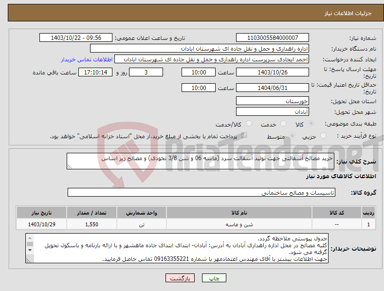 تصویر کوچک آگهی نیاز انتخاب تامین کننده-خرید مصالح آسفالتی جهت تولید آسفالت سرد (ماسه 06 و شن 3/8 نخودی) و مصالح زیر اساس