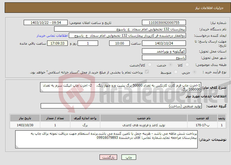 تصویر کوچک آگهی نیاز انتخاب تامین کننده-1-اجرت چاپ فرم کارت کارتکس به تعداد 50000 برگ پشت ورو چهار رنگ. 2- اجرت چاپ اتیکت سرم به تعداد 100000 برگ.