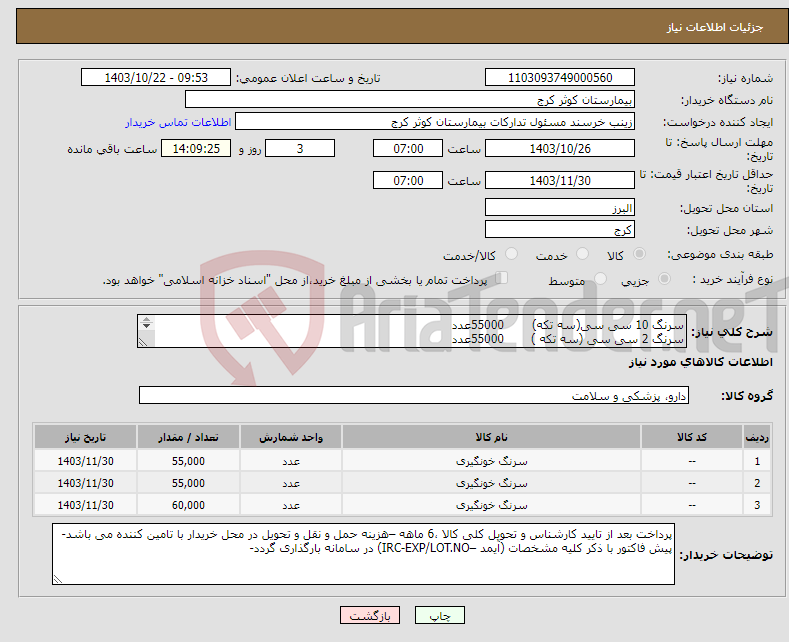 تصویر کوچک آگهی نیاز انتخاب تامین کننده-سرنگ 10 سی سی(سه تکه) 55000عدد سرنگ 2 سی سی (سه تکه ) 55000عدد سرنگ 5 سی سی (سه تکه) 60000عدد