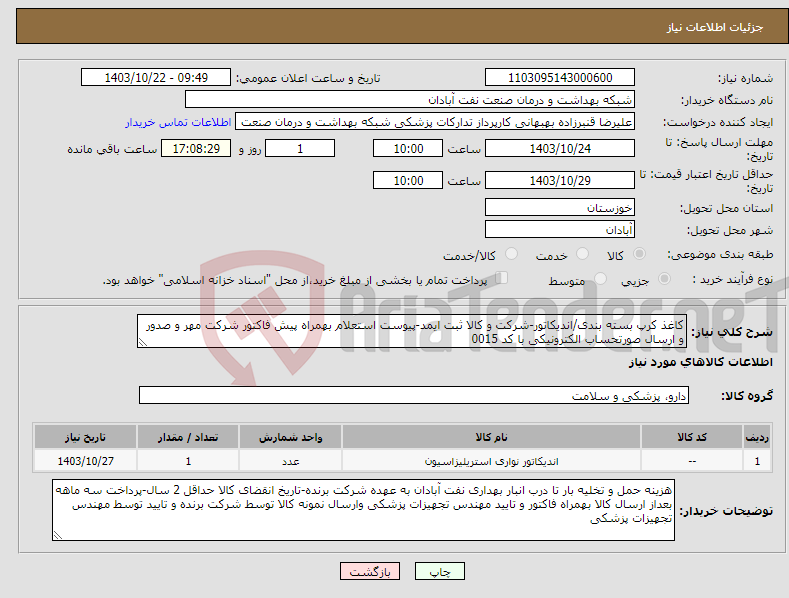 تصویر کوچک آگهی نیاز انتخاب تامین کننده-کاغذ کرپ بسته بندی/اندیکاتور-شرکت و کالا ثبت ایمد-پیوست استعلام بهمراه پیش فاکتور شرکت مهر و صدور و ارسال صورتحساب الکترونیکی با کد 0015 