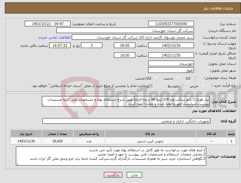 تصویر کوچک آگهی نیاز انتخاب تامین کننده-نیاز فوری// زانو ساکت ولد 3/4 اینچ 90 درجه/الزاماً طبق شرح استعلام بهاء و مشخصات فنی/کلیه مستندات پیوست،میبایست مهر و امضا شده و مجددا آپلود گردد.