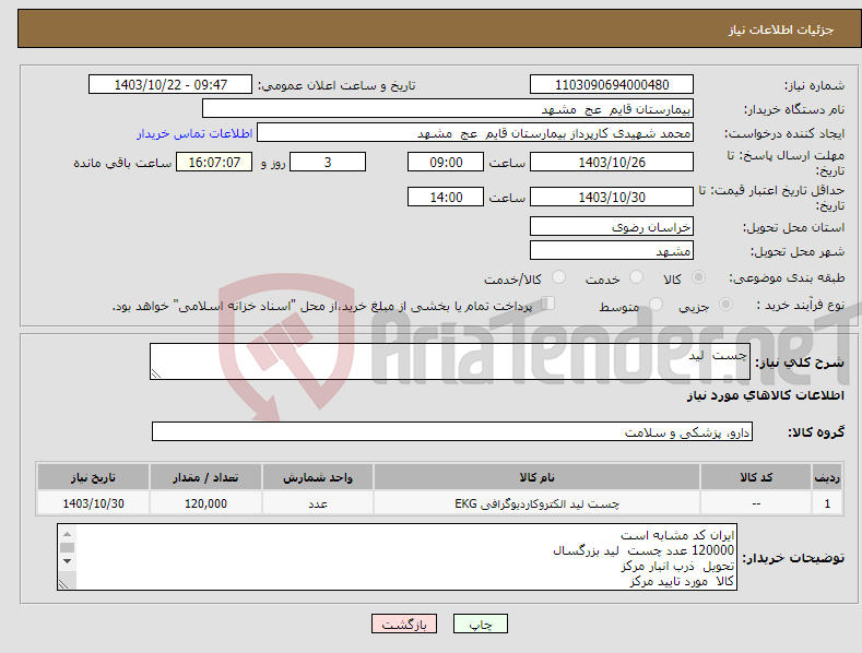 تصویر کوچک آگهی نیاز انتخاب تامین کننده-چست لید