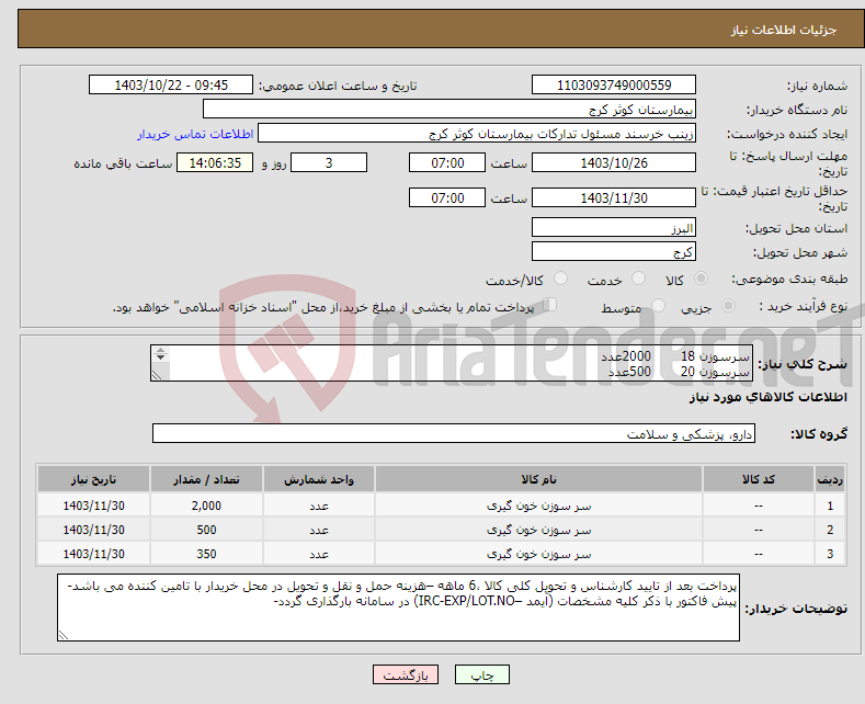 تصویر کوچک آگهی نیاز انتخاب تامین کننده-سرسوزن 18 2000عدد سرسوزن 20 500عدد سرسوزن 23 350عدد