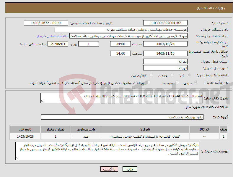 تصویر کوچک آگهی نیاز انتخاب تامین کننده-تعداد 10 کیت HBS-AG - تعداد 10 کیت HCV - تعداد 10 عدد کیت HIV برند ایده ال 