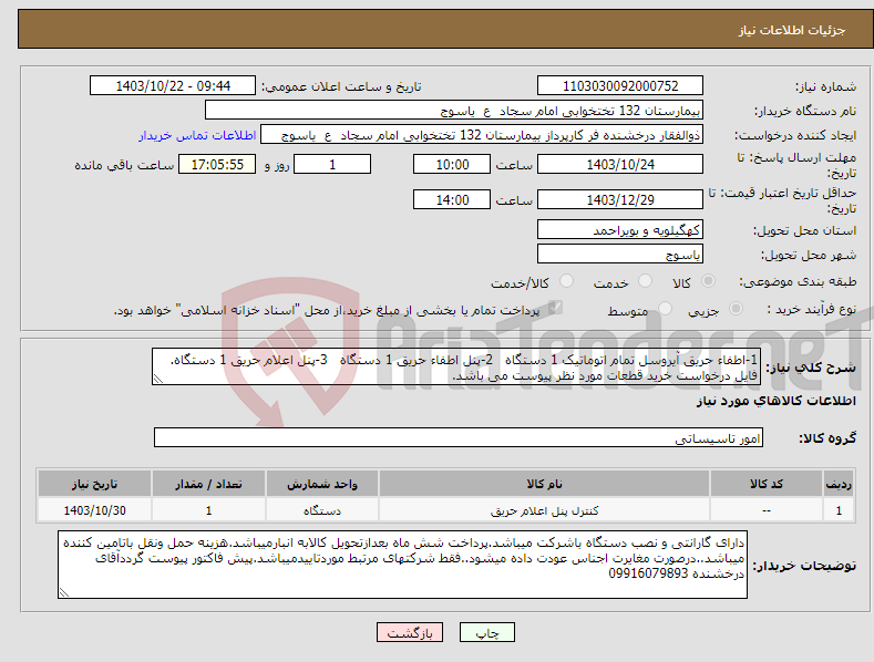 تصویر کوچک آگهی نیاز انتخاب تامین کننده-1-اطفاء حریق آیروسل تمام اتوماتیک 1 دستگاه 2-پنل اطفاء حریق 1 دستگاه 3-پنل اعلام حریق 1 دستگاه. فایل درخواست خرید قطعات مورد نظر پیوست می باشد.