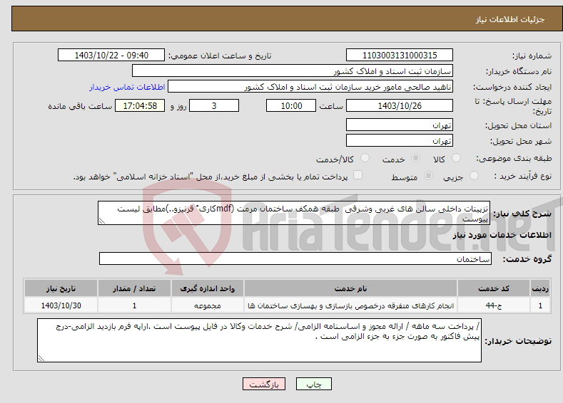 تصویر کوچک آگهی نیاز انتخاب تامین کننده-تزپینات داخلی سالن های غربی وشرقی طبقه همکف ساختمان مرمت (mdfکاری ُ قرنیزو..)مطابق لیست پیوست