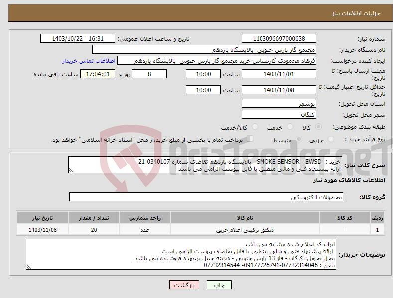 تصویر کوچک آگهی نیاز انتخاب تامین کننده-خرید : SMOKE SENSOR - EWSD پالایشگاه یازدهم تقاضای شماره 0340107-21 ارائه پیشنهاد فنی و مالی منطبق با فایل پیوست الزامی می باشد