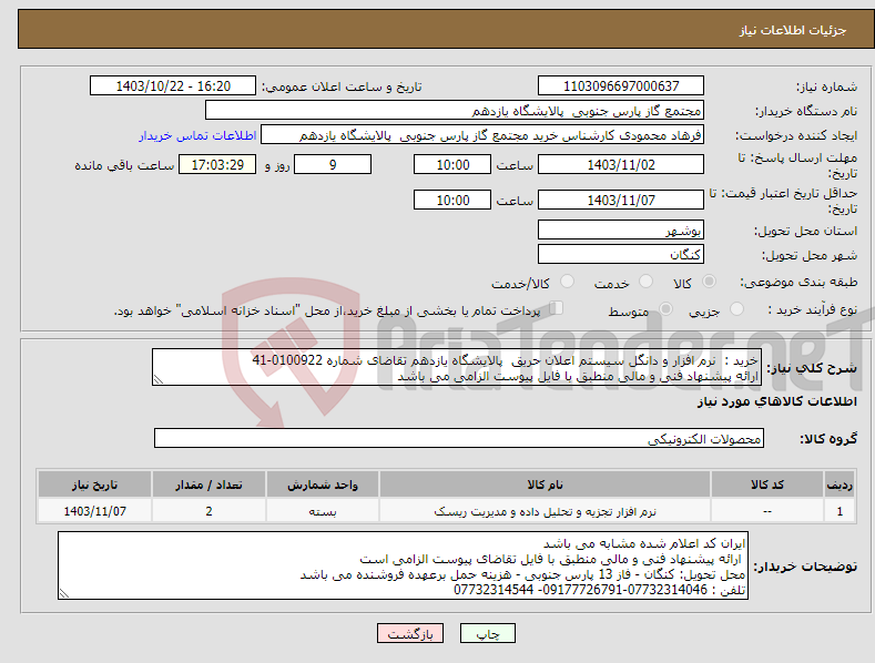 تصویر کوچک آگهی نیاز انتخاب تامین کننده-خرید : نرم افزار و دانگل سیستم اعلان حریق پالایشگاه یازدهم تقاضای شماره 0100922-41 ارائه پیشنهاد فنی و مالی منطبق با فایل پیوست الزامی می باشد