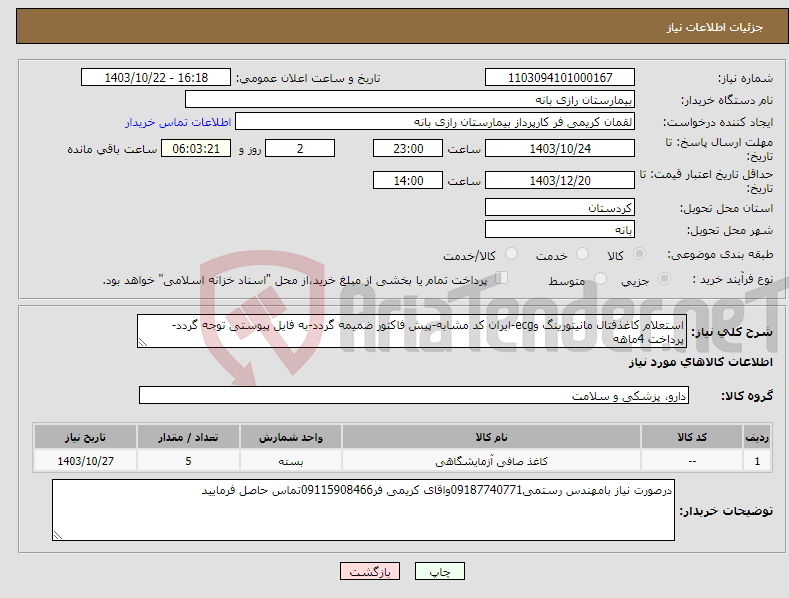 تصویر کوچک آگهی نیاز انتخاب تامین کننده-استعلام کاغذفتال مانیتورینگ وecg-ایران کد مشابه-پیش فاکتور ضمیمه گردد-به فایل پیوستی توجه گردد-پرداخت 4ماهه