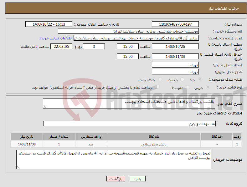 تصویر کوچک آگهی نیاز انتخاب تامین کننده-بالشت بزرگسال و اطفال طبق مشخصات استعلام پیوست