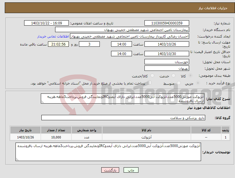 تصویر کوچک آگهی نیاز انتخاب تامین کننده-آنژیوکت صورتی5000عدد.آنژیوکت آبی5000عدد.ایرانی دارای آیمدوIRCونمایندگی فروش.پرداخت3ماهه.هزینه ارسال بافروشنده