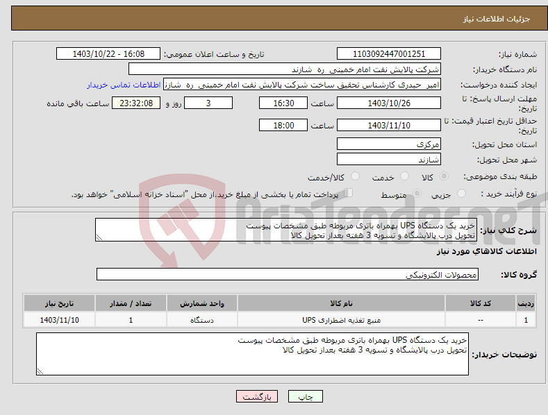 تصویر کوچک آگهی نیاز انتخاب تامین کننده-خرید یک دستگاه UPS بهمراه باتری مربوطه طبق مشخصات پیوست تحویل درب پالایشگاه و تسویه 3 هفته بعداز تحویل کالا
