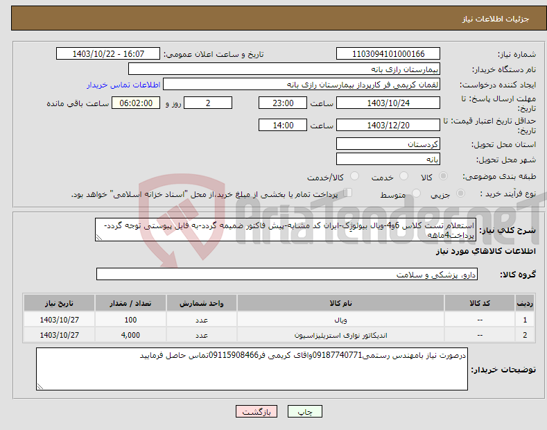 تصویر کوچک آگهی نیاز انتخاب تامین کننده-استعلام تست کلاس 6و4-ویال بیولوژِک-ایران کد مشابه-پیش فاکتور ضمیمه گردد-به فایل پیوستی توجه گردد-پرداخت4ماهه