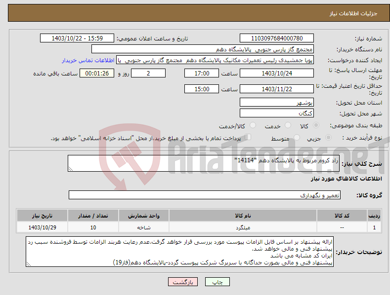 تصویر کوچک آگهی نیاز انتخاب تامین کننده-راد کروم مربوط به پالایشگاه دهم *14114*