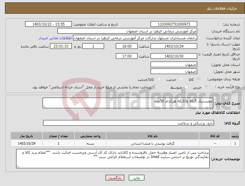 تصویر کوچک آگهی نیاز انتخاب تامین کننده-مچستیک 5تکه و10تکه هرکدام 50عدد