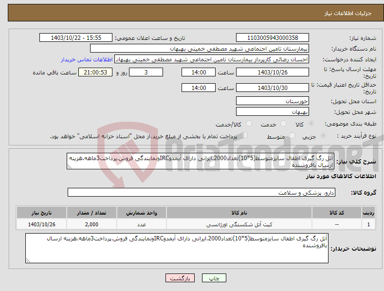 تصویر کوچک آگهی نیاز انتخاب تامین کننده-آتل رگ گیری اطفال سایزمتوسط(5*10)تعداد2000.ایرانی دارای آیمدوIRCونمایندگی فروش.پرداخت3ماهه.هزینه ارسال بافروشنده