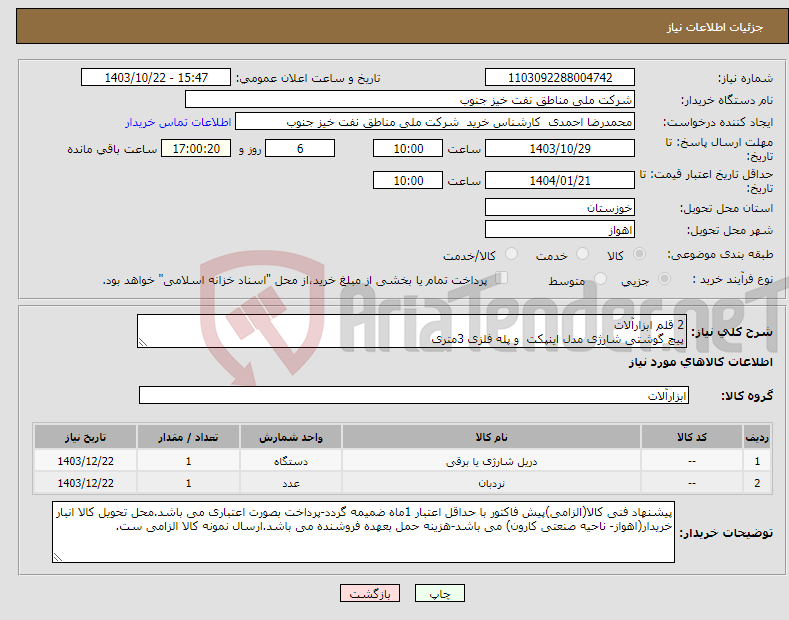 تصویر کوچک آگهی نیاز انتخاب تامین کننده-2 قلم ابزارآلات پیچ گوشتی شارژی مدل اینپکت و پله فلزی 3متری