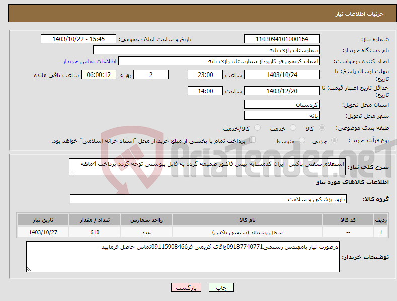 تصویر کوچک آگهی نیاز انتخاب تامین کننده-استعلام سفتی باکس -ایران کدمشابه-پیش فاکتور ضمیمه گردد-به فایل پیوستی توجه گردد-پرداخت 4ماهه