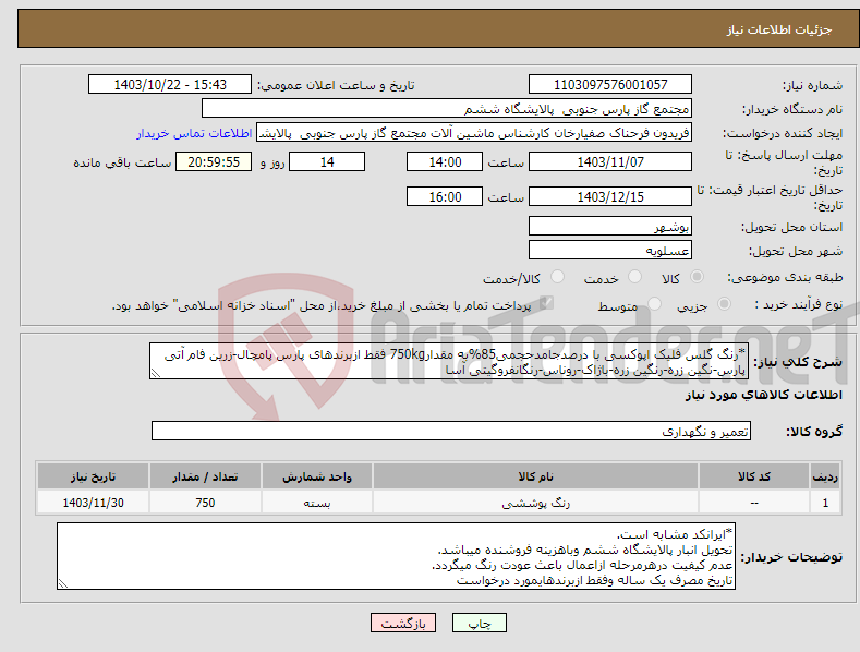 تصویر کوچک آگهی نیاز انتخاب تامین کننده-*رنگ گلس فلیک اپوکسی با درصدجامدحجمی85%به مقدار750kg فقط ازبرندهای پارس پامچال-زرین فام آتی پارس-نگین زره-رنگین زره-باژاک-روناس-رنگانفروگیتی آسا