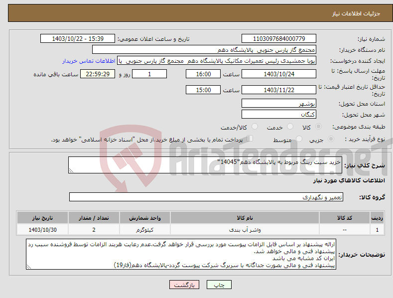 تصویر کوچک آگهی نیاز انتخاب تامین کننده-خزید سیت رینگ مربوط به پالایشگاه دهم*14045*