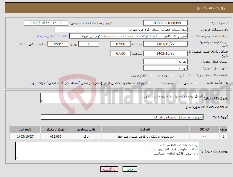 تصویر کوچک آگهی نیاز انتخاب تامین کننده-اوراق پزشکی،سرنسخه،پرونده پزشکی و...