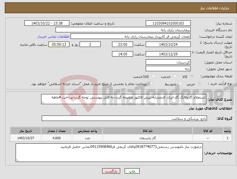 تصویر کوچک آگهی نیاز انتخاب تامین کننده-استعلام گازولانگ گاز-ایران کدمشابه-پیش فاکتور ضمیمه گردد-به فایل پیوستی توجه گردد-پرداخت 4ماهه