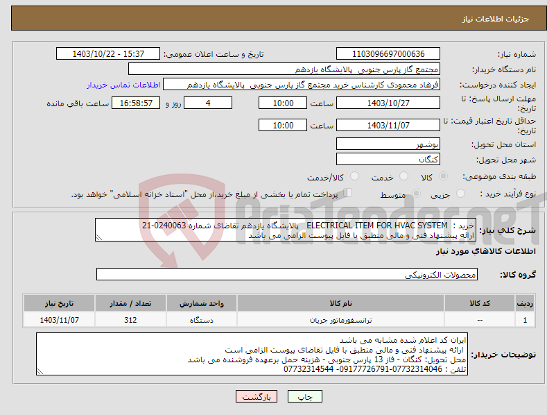 تصویر کوچک آگهی نیاز انتخاب تامین کننده-خرید : ELECTRICAL ITEM FOR HVAC SYSTEM پالایشگاه یازدهم تقاضای شماره 0240063-21 ارائه پیشنهاد فنی و مالی منطبق با فایل پیوست الزامی می باشد