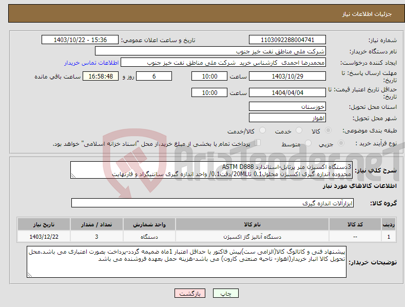 تصویر کوچک آگهی نیاز انتخاب تامین کننده-3دستگاه اکسیژن متر پرتابل-استاندارد ASTM D888 محدوده اندازه گیری اکسیژن محلول0.1 تا20ML/دقت0.1/ واحد اندازه گیری سانتیگراد و فارنهایت