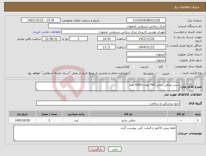 تصویر کوچک آگهی نیاز انتخاب تامین کننده-ست صافی دیالیز F60 تعداد 6000 عدد