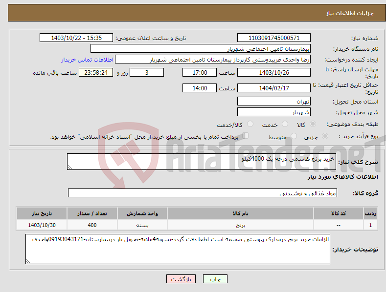 تصویر کوچک آگهی نیاز انتخاب تامین کننده-خرید برنج هاشمی درجه یک 4000کیلو