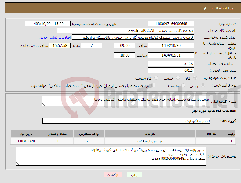 تصویر کوچک آگهی نیاز انتخاب تامین کننده-تعمیر،بازسازی پوسته،اصلاح چرخ دنده بیرینگ و قطعات داخلی گیربکسpivها