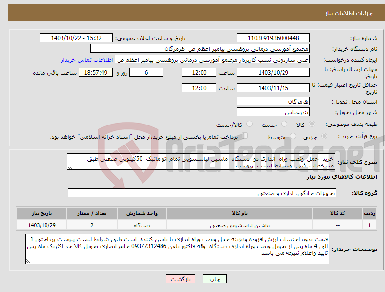 تصویر کوچک آگهی نیاز انتخاب تامین کننده-خرید حمل ونصب وراه اندازی دو دستگاه ماشین لباسشویی تمام اتو ماتیک 50کیلویی صنعتی طبق مشخصات فنی وشرایط لیست پیوست 