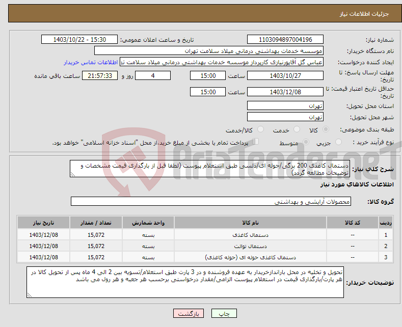 تصویر کوچک آگهی نیاز انتخاب تامین کننده-دستمال کاغذی 200 برگی/حوله ای/دلسی طبق استعلام پیوست (لطفا قبل از بارگذاری قیمت مشخصات و توضیحات مطالعه گردد) 