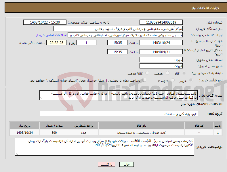 تصویر کوچک آگهی نیاز انتخاب تامین کننده-کاتترتشخیصی آمپلاتزر چپ(AL1)تعداد500عدد-دریافت تاییدیه از مرکز ورعایت قوانین اداره کل الزامیست-بارگذاری پیش فاکتورالزامیست-درصورت ارائه برند