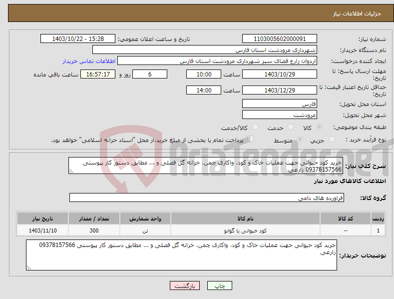 تصویر کوچک آگهی نیاز انتخاب تامین کننده-خرید کود حیوانی جهت عملیات خاک و کود، واکاری چمن، خزانه گل فصلی و ... مطابق دستور کار پیوستی 09378157566 زارعی